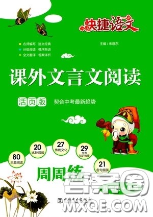 中国电力出版社2020快捷语文课外文言文阅读活页版周周练九年级中考答案