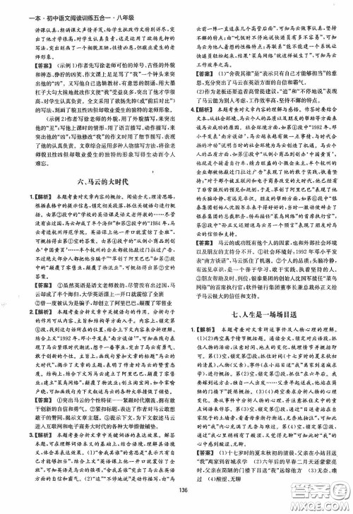 一本2020初中语文阅读训练五合一八年级第8次修订答案 一本2020初中语文阅读训练五合一八年级第8次修订答案