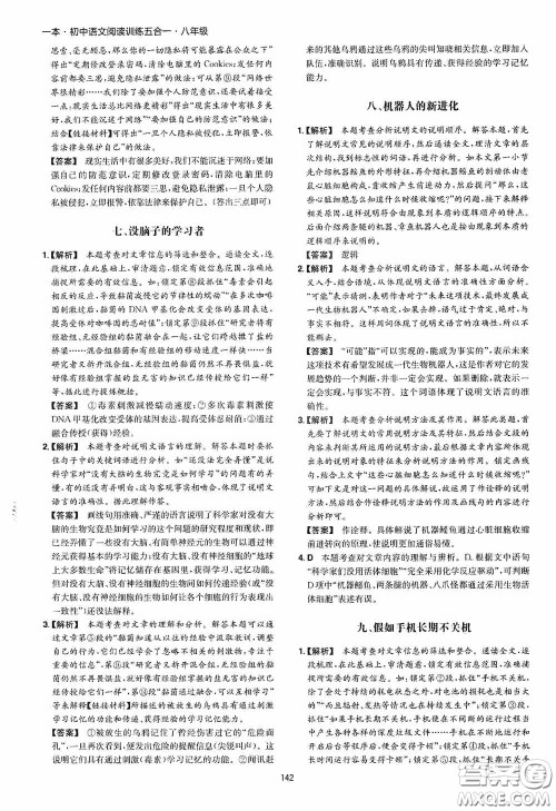 一本2020初中语文阅读训练五合一八年级第8次修订答案