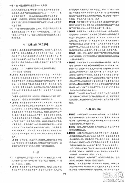 一本2020初中语文阅读训练五合一八年级第8次修订答案