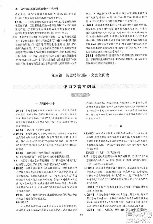 一本2020初中语文阅读训练五合一八年级第8次修订答案