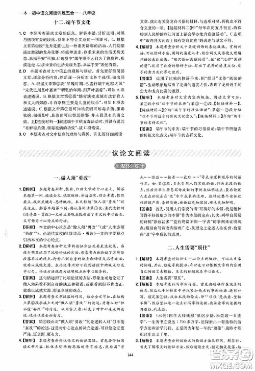 一本2020初中语文阅读训练五合一八年级第8次修订答案