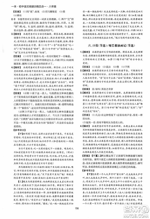 一本2020初中语文阅读训练五合一八年级第8次修订答案