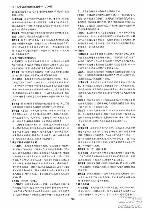 一本2020初中语文阅读训练五合一八年级第8次修订答案 一本2020初中语文阅读训练五合一八年级第8次修订答案