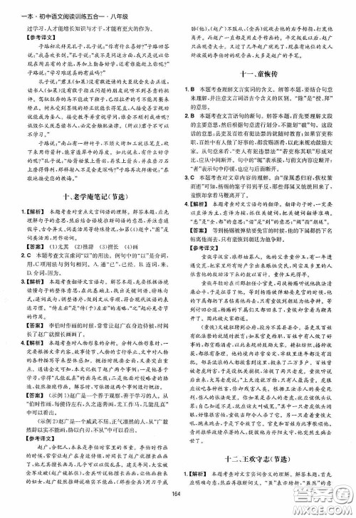 一本2020初中语文阅读训练五合一八年级第8次修订答案
