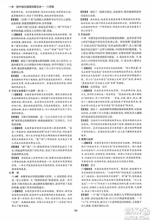 一本2020初中语文阅读训练五合一八年级第8次修订答案