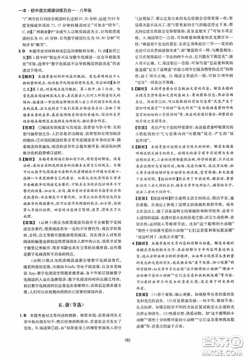 一本2020初中语文阅读训练五合一八年级第8次修订答案
