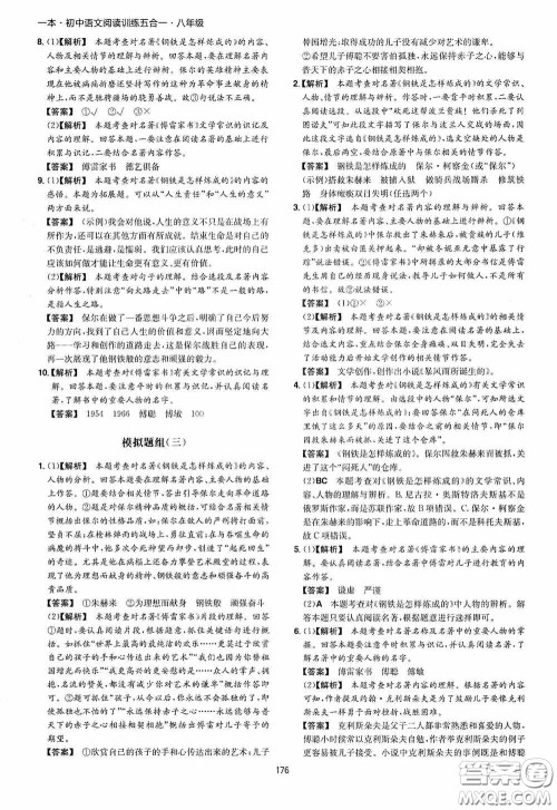 一本2020初中语文阅读训练五合一八年级第8次修订答案