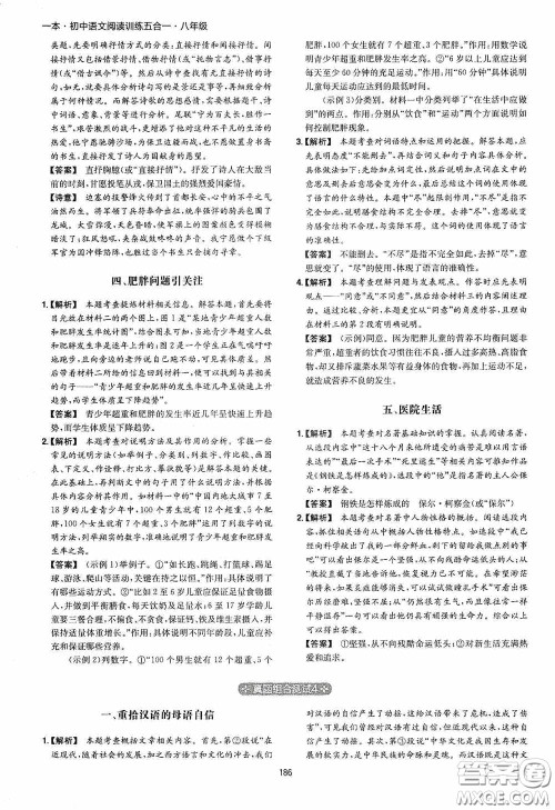 一本2020初中语文阅读训练五合一八年级第8次修订答案