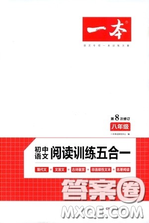 一本2020初中语文阅读训练五合一八年级第8次修订答案