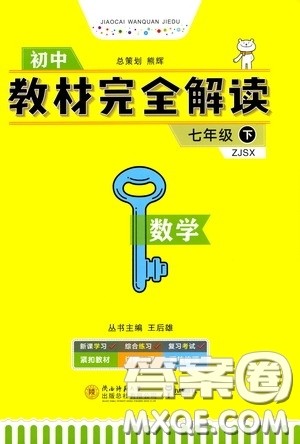 2020年王后雄初中教材完全解读七年级下册数学ZJSX浙教版参考答案