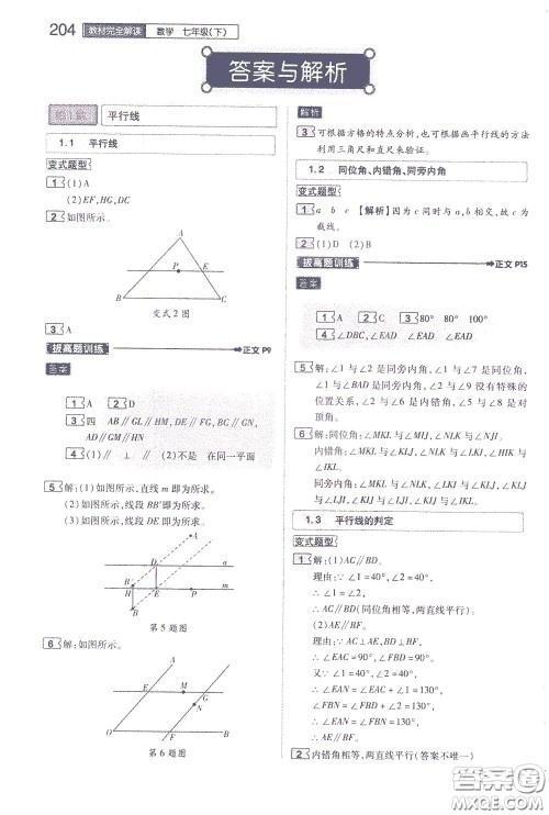 2020年王后雄初中教材完全解读七年级下册数学ZJSX浙教版参考答案