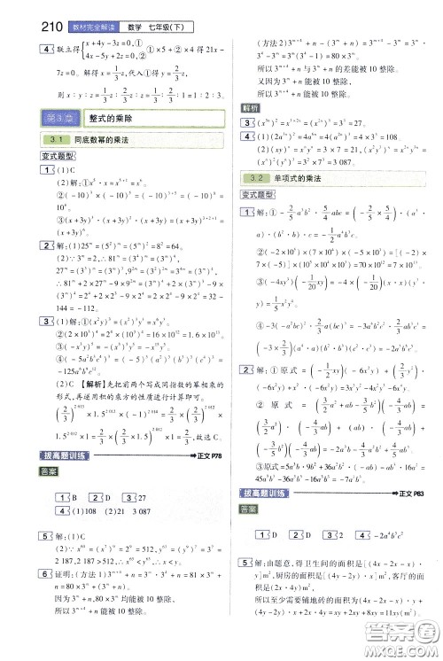 2020年王后雄初中教材完全解读七年级下册数学ZJSX浙教版参考答案