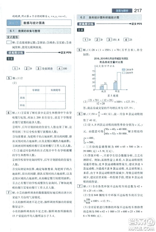 2020年王后雄初中教材完全解读七年级下册数学ZJSX浙教版参考答案