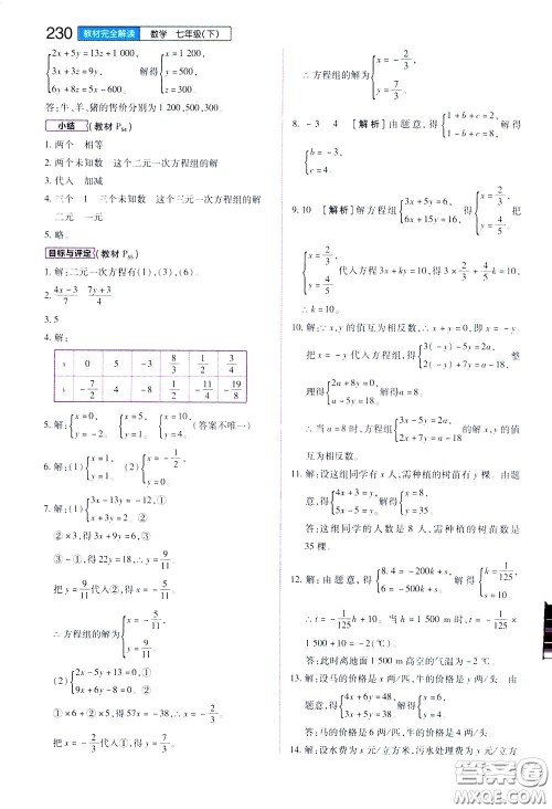 2020年王后雄初中教材完全解读七年级下册数学ZJSX浙教版参考答案 2020年王后雄初中教材完全解读七年级下册数学ZJSX浙教版参考答案
