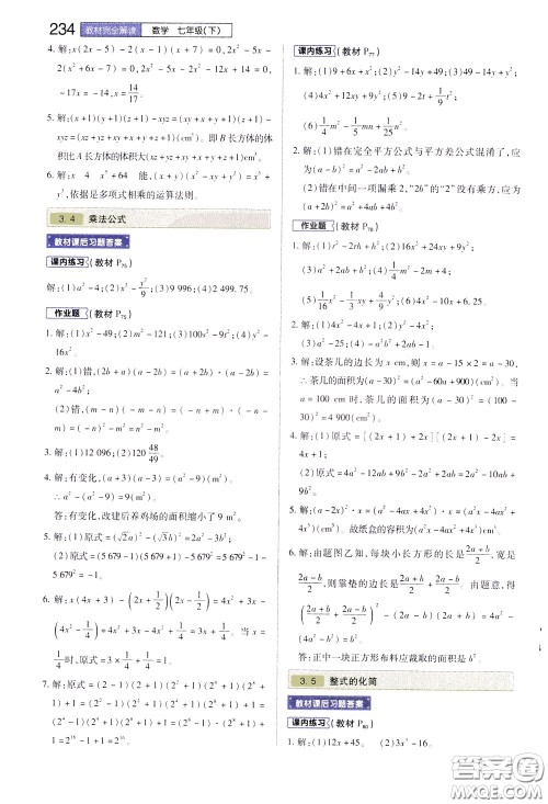 2020年王后雄初中教材完全解读七年级下册数学ZJSX浙教版参考答案