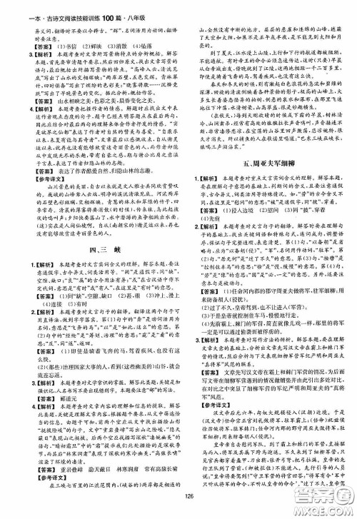 一本2020古诗文阅读技能训练100篇八年级第8次修订答案 一本2020古诗文阅读技能训练100篇八年级第8次修订答案