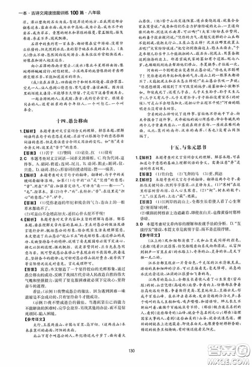 一本2020古诗文阅读技能训练100篇八年级第8次修订答案