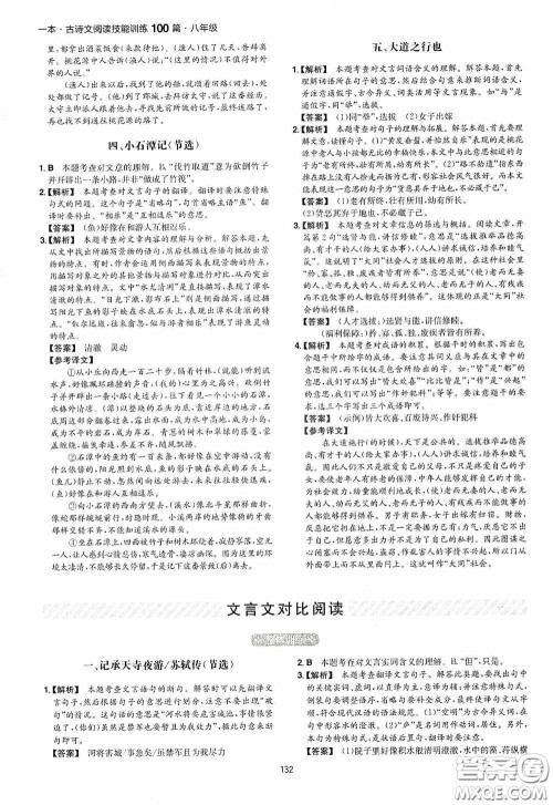 一本2020古诗文阅读技能训练100篇八年级第8次修订答案