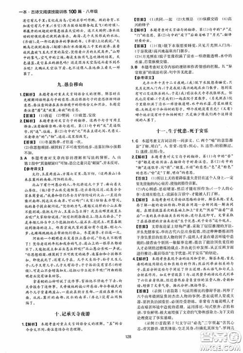 一本2020古诗文阅读技能训练100篇八年级第8次修订答案 一本2020古诗文阅读技能训练100篇八年级第8次修订答案