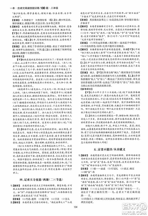 一本2020古诗文阅读技能训练100篇八年级第8次修订答案 一本2020古诗文阅读技能训练100篇八年级第8次修订答案