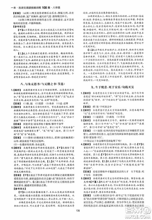一本2020古诗文阅读技能训练100篇八年级第8次修订答案 一本2020古诗文阅读技能训练100篇八年级第8次修订答案