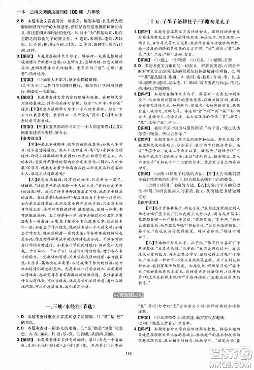 一本2020古诗文阅读技能训练100篇八年级第8次修订答案 一本2020古诗文阅读技能训练100篇八年级第8次修订答案