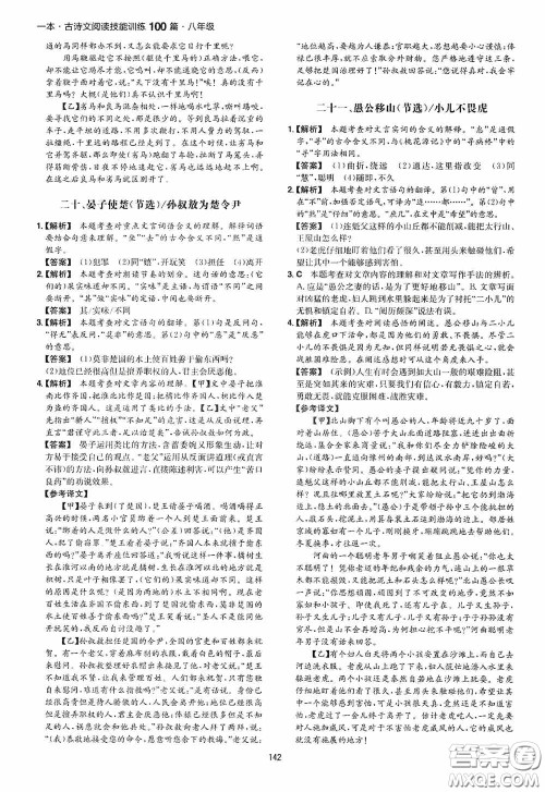 一本2020古诗文阅读技能训练100篇八年级第8次修订答案