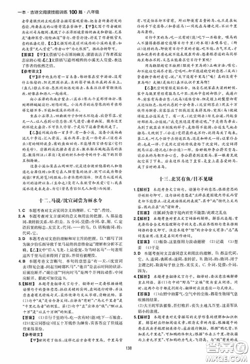 一本2020古诗文阅读技能训练100篇八年级第8次修订答案 一本2020古诗文阅读技能训练100篇八年级第8次修订答案