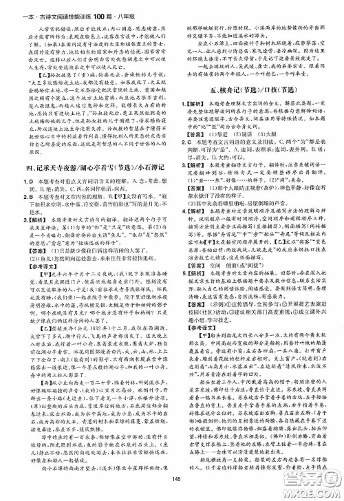 一本2020古诗文阅读技能训练100篇八年级第8次修订答案 一本2020古诗文阅读技能训练100篇八年级第8次修订答案