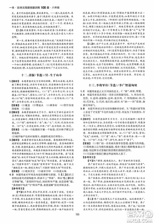 一本2020古诗文阅读技能训练100篇八年级第8次修订答案