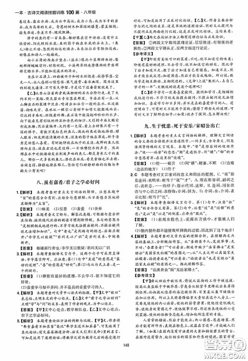 一本2020古诗文阅读技能训练100篇八年级第8次修订答案