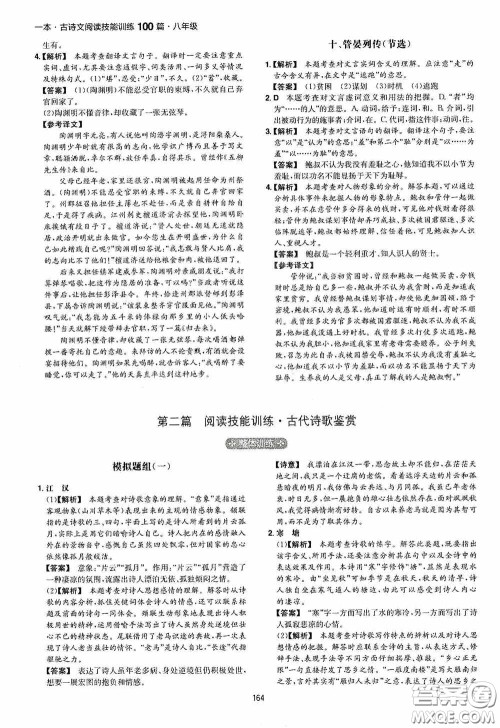 一本2020古诗文阅读技能训练100篇八年级第8次修订答案