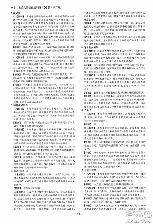 一本2020古诗文阅读技能训练100篇八年级第8次修订答案 一本2020古诗文阅读技能训练100篇八年级第8次修订答案