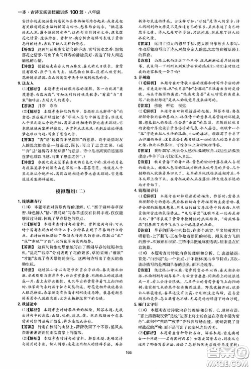 一本2020古诗文阅读技能训练100篇八年级第8次修订答案 一本2020古诗文阅读技能训练100篇八年级第8次修订答案