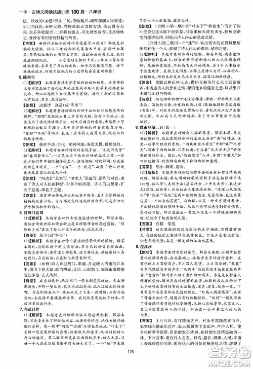 一本2020古诗文阅读技能训练100篇八年级第8次修订答案