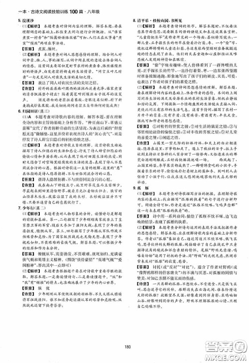 一本2020古诗文阅读技能训练100篇八年级第8次修订答案 一本2020古诗文阅读技能训练100篇八年级第8次修订答案