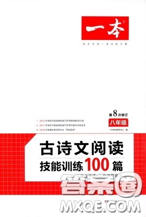 一本2020古诗文阅读技能训练100篇八年级第8次修订答案