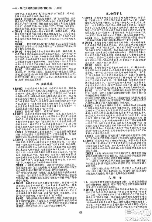 一本2020现代文阅读技能训练100篇八年级第8次修订答案