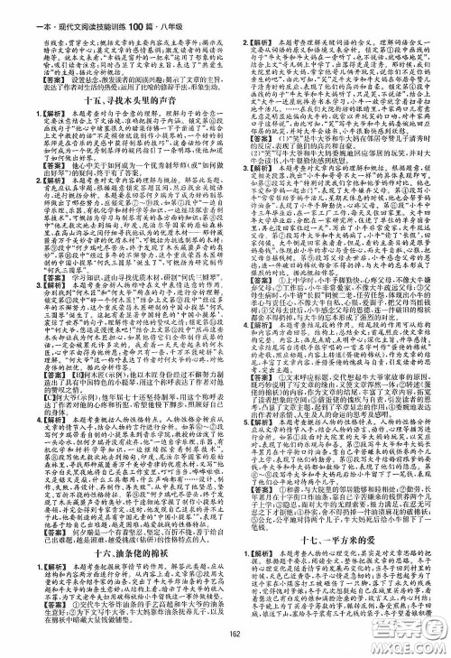 一本2020现代文阅读技能训练100篇八年级第8次修订答案