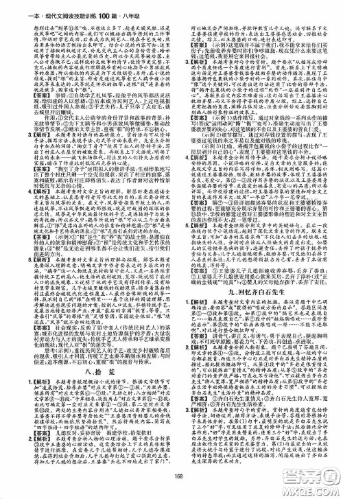 一本2020现代文阅读技能训练100篇八年级第8次修订答案