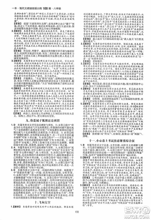 一本2020现代文阅读技能训练100篇八年级第8次修订答案