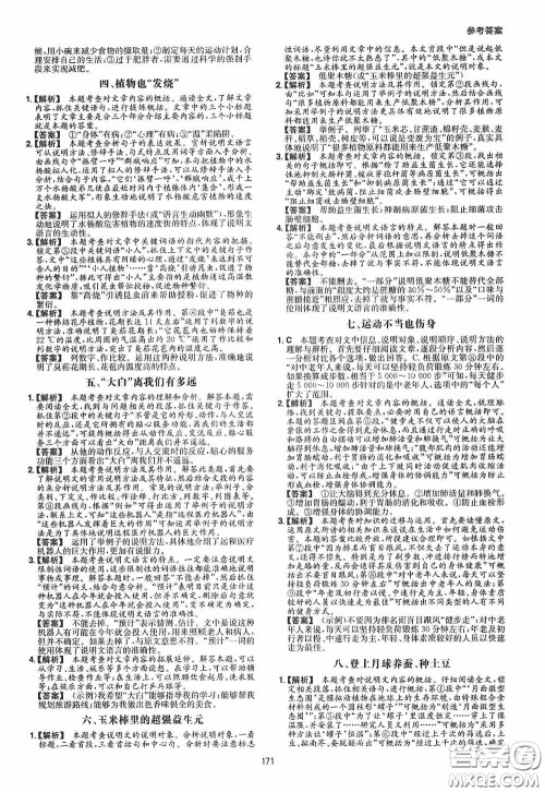 一本2020现代文阅读技能训练100篇八年级第8次修订答案