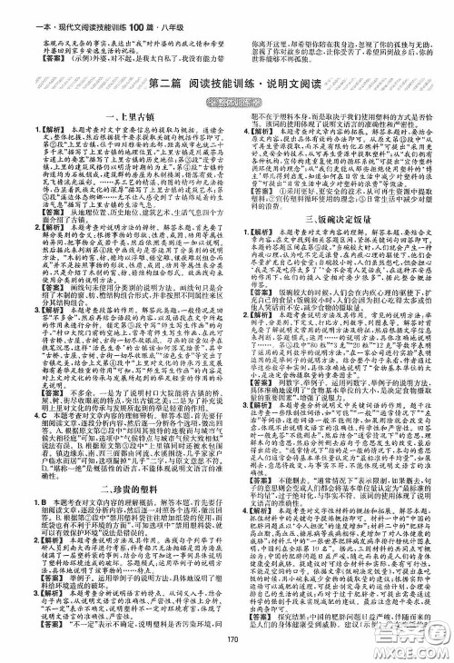 一本2020现代文阅读技能训练100篇八年级第8次修订答案 一本2020现代文阅读技能训练100篇八年级第8次修订答案