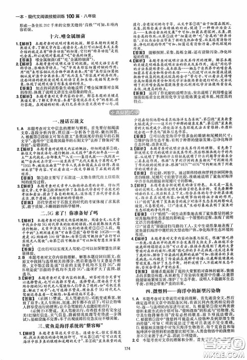 一本2020现代文阅读技能训练100篇八年级第8次修订答案 一本2020现代文阅读技能训练100篇八年级第8次修订答案