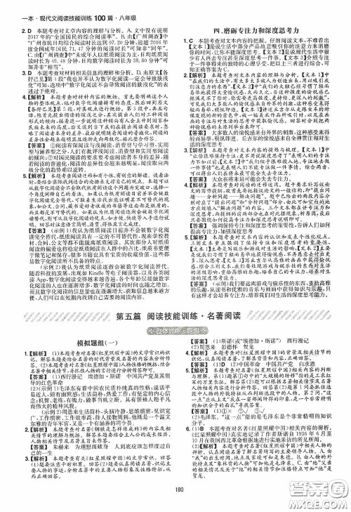 一本2020现代文阅读技能训练100篇八年级第8次修订答案