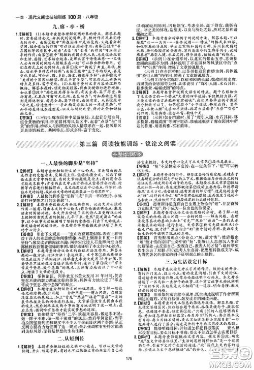 一本2020现代文阅读技能训练100篇八年级第8次修订答案 一本2020现代文阅读技能训练100篇八年级第8次修订答案