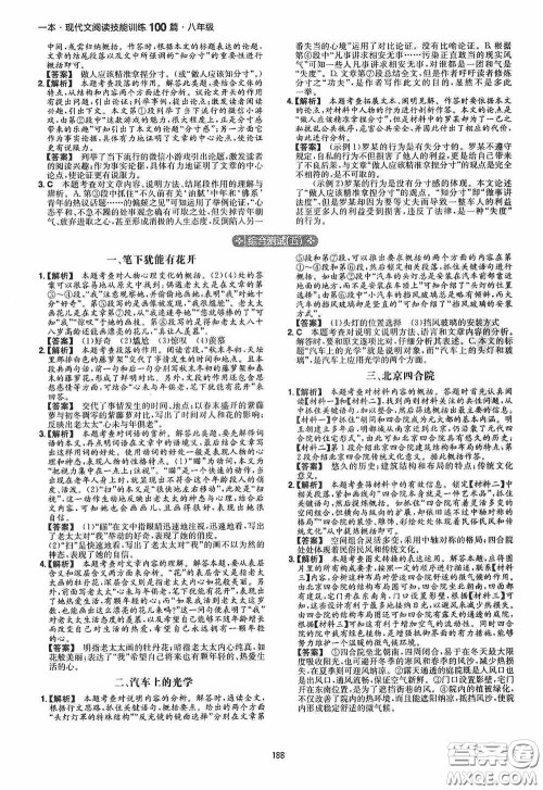 一本2020现代文阅读技能训练100篇八年级第8次修订答案