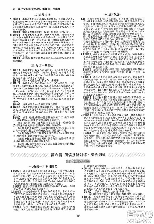 一本2020现代文阅读技能训练100篇八年级第8次修订答案