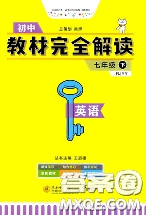 2020年王后雄初中教材完全解读七年级下册英语RJYY人教版参考答案